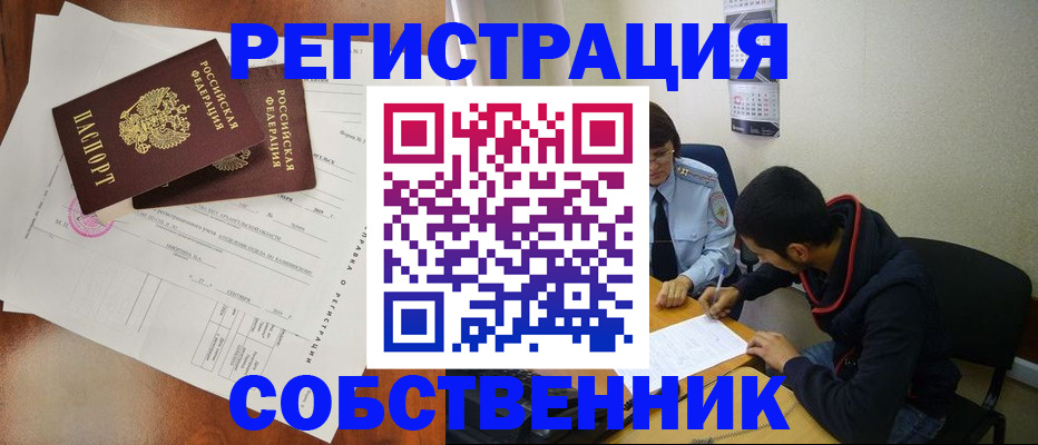 временная регистрация собственник в Нерчинске